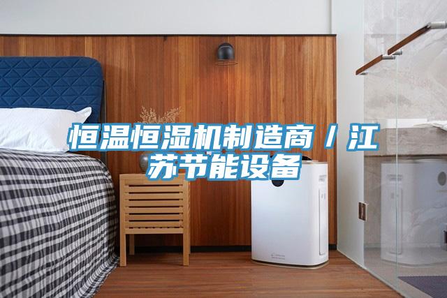 恒温恒湿机制造商／江苏节能设备