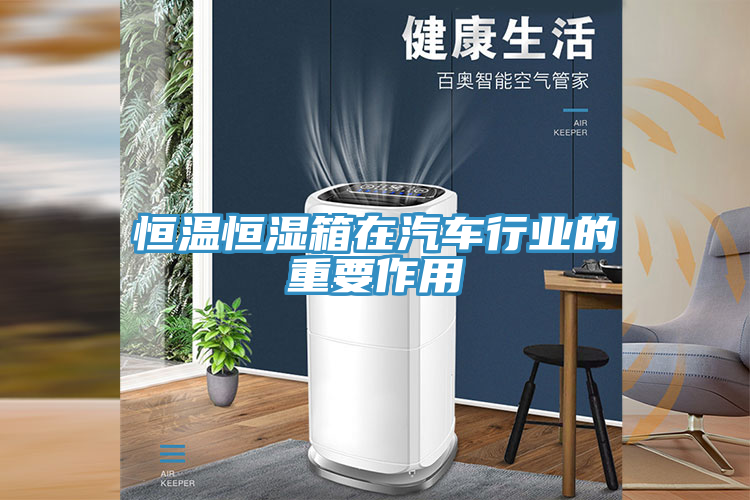 恒温恒湿箱在汽车行业的重要作用