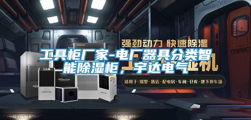 工具柜厂家-电厂器具分类智能除湿柜，宇达电气