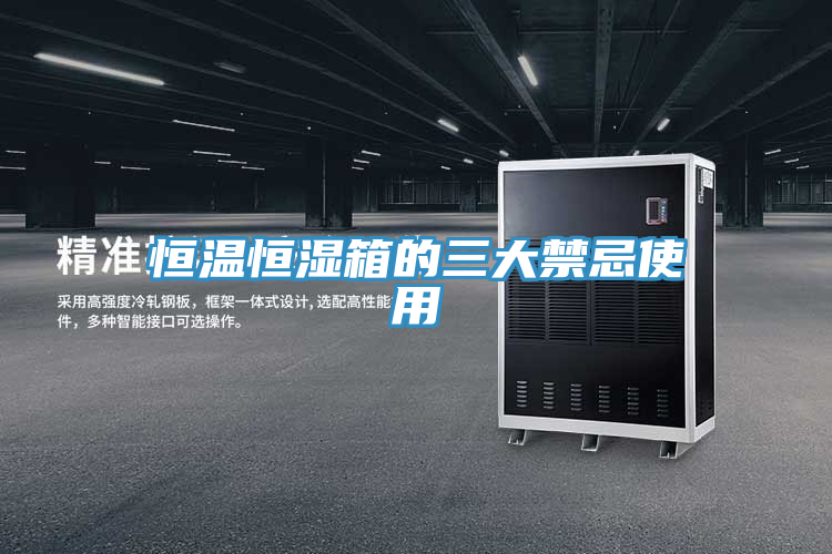 恒温恒湿箱的三大禁忌使用