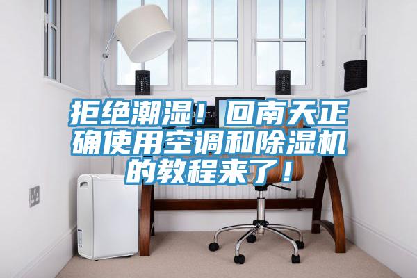 拒绝潮湿！回南天正确使用空调和除湿机的教程来了！