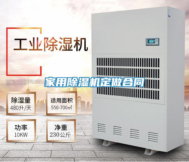 家用除湿机定做合同