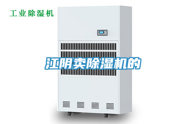 江阴卖除湿机的