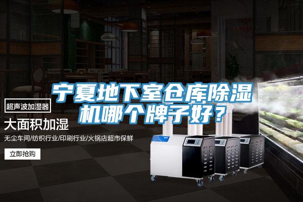 宁夏地下室仓库除湿机哪个牌子好？