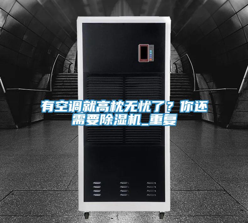 有空调就高枕无忧了？你还需要除湿机_重复
