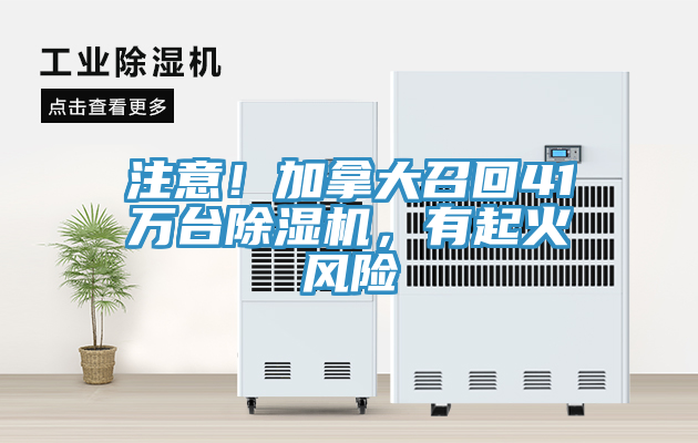 注意！加拿大召回41万台除湿机，有起火风险