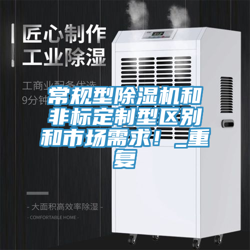 常规型除湿机和非标定制型区别和市场需求！_重复