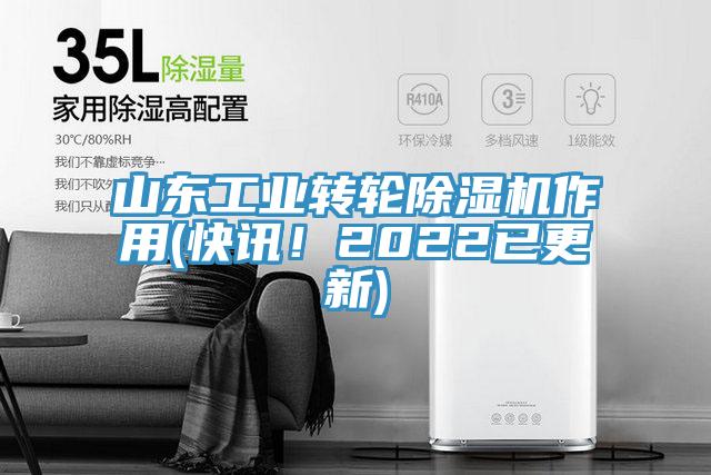 山东工业转轮除湿机作用(快讯！2022已更新)