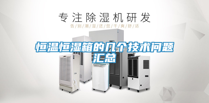 恒温恒湿箱的几个技术问题汇总