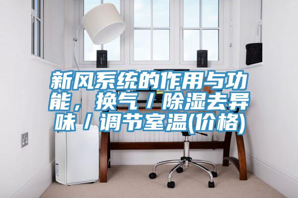 新风系统的作用与功能，换气／除湿去异味／调节室温(价格)
