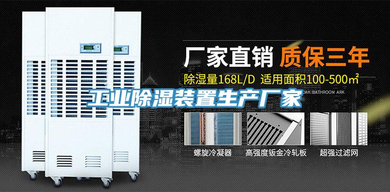 工业除湿装置生产厂家
