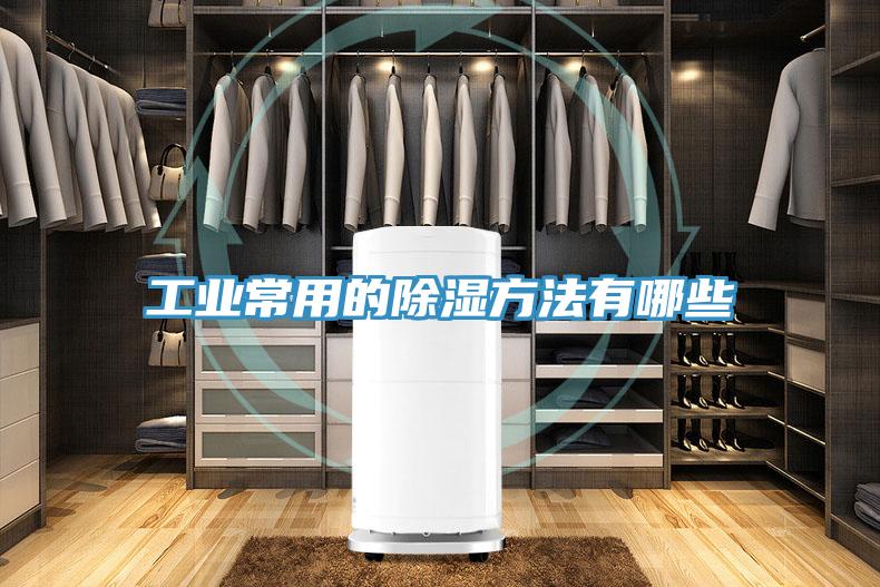 工业常用的除湿方法有哪些