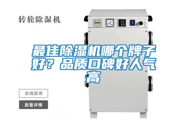 最佳除湿机哪个牌子好？品质口碑好人气高