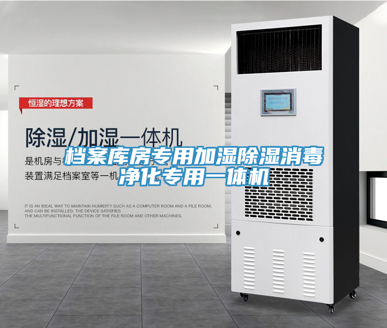 档案库房专用加湿除湿消毒净化专用一体机