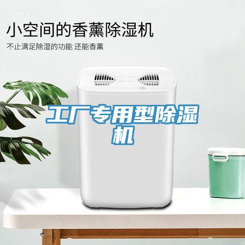 工厂专用型除湿机