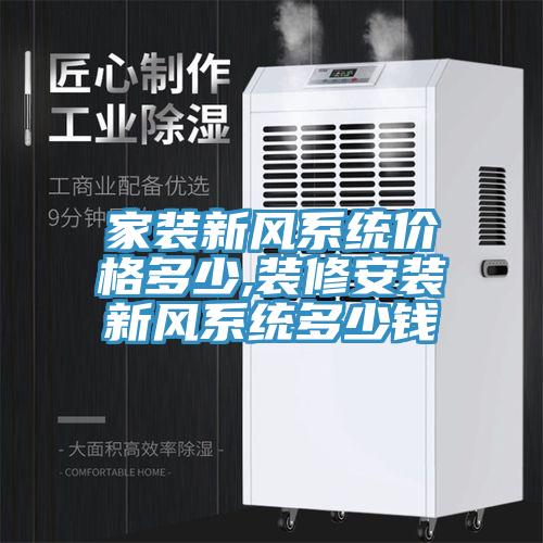 家装新风系统价格多少,装修安装新风系统多少钱