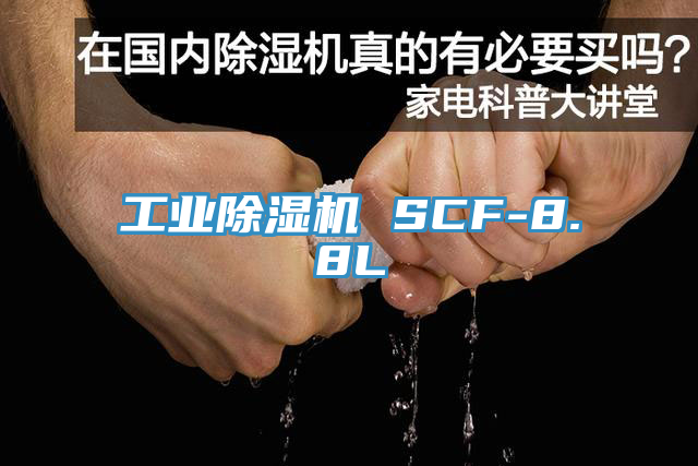工业除湿机 SCF-8.8L