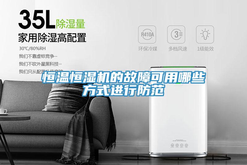 恒温恒湿机的故障可用哪些方式进行防范