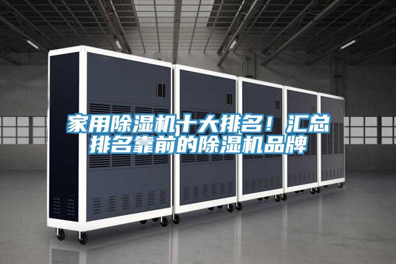 家用除湿机十大排名！汇总排名靠前的除湿机品牌
