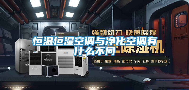 恒温恒湿空调与净化空调有什么不同