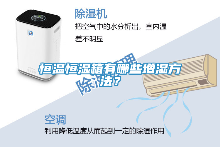 恒温恒湿箱有哪些增湿方法？