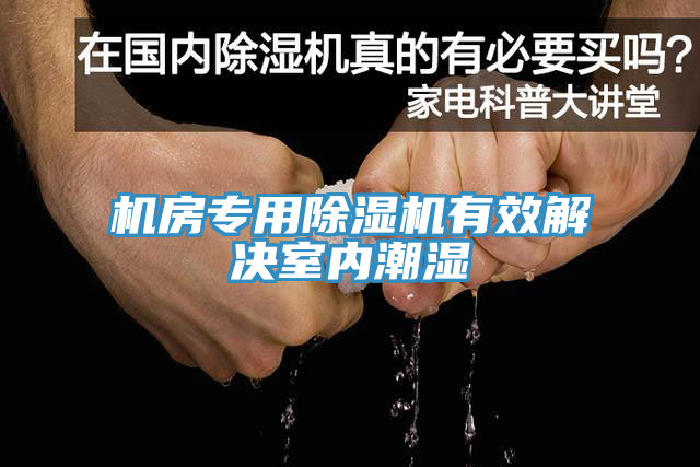 机房专用除湿机有效解决室内潮湿