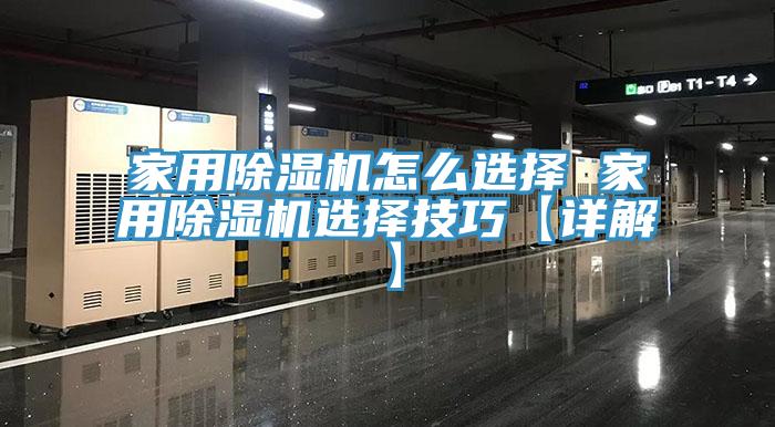 家用除湿机怎么选择 家用除湿机选择技巧【详解】
