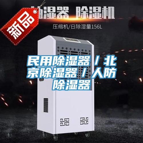 民用除湿器／北京除湿器／人防除湿器