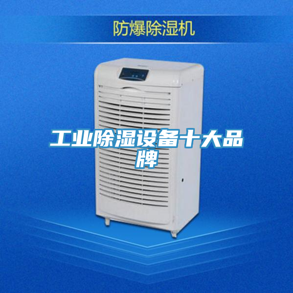 工业除湿设备十大品牌