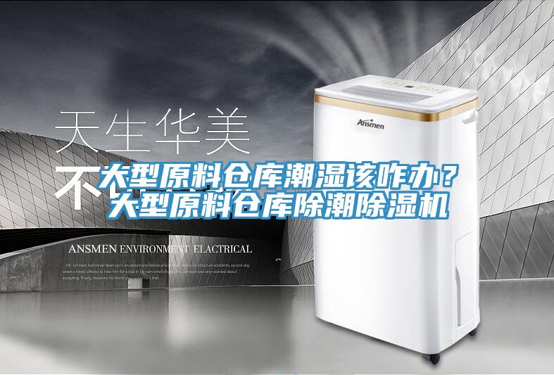 大型原料仓库潮湿该咋办？大型原料仓库除潮除湿机