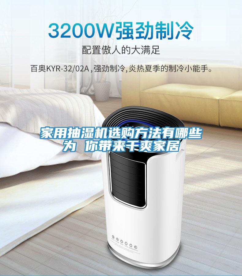 家用抽湿机选购方法有哪些为 你带来干爽家居