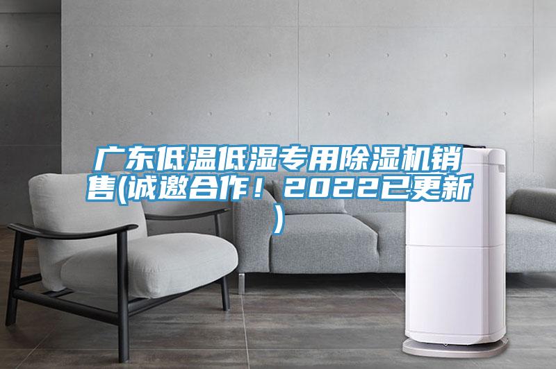 广东低温低湿专用除湿机销售(诚邀合作！2022已更新)