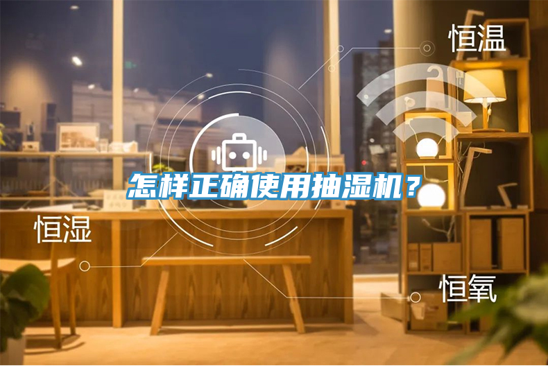 怎样正确使用抽湿机？