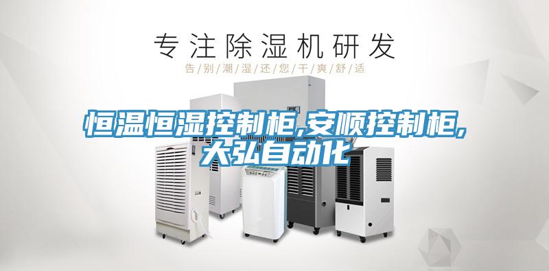 恒温恒湿控制柜,安顺控制柜,大弘自动化
