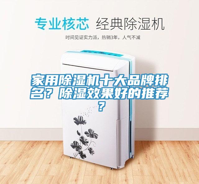 家用除湿机十大品牌排名？除湿效果好的推荐？