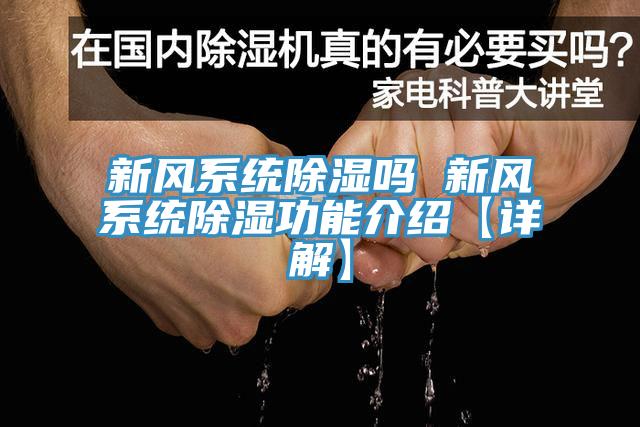 新风系统除湿吗 新风系统除湿功能介绍【详解】