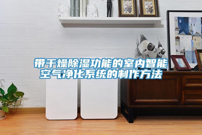 带干燥除湿功能的室内智能空气净化系统的制作方法