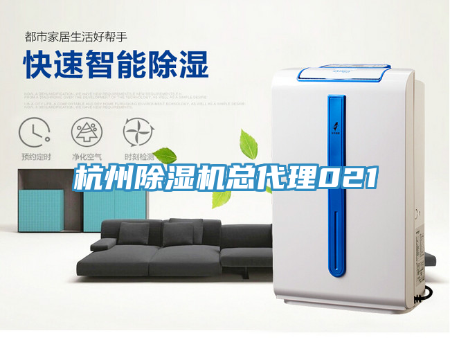 杭州除湿机总代理021