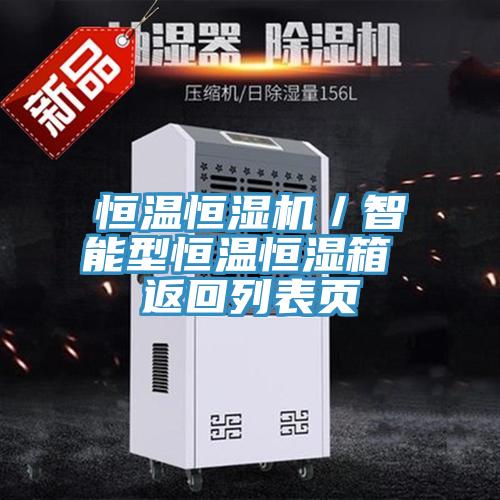 恒温恒湿机／智能型恒温恒湿箱 返回列表页