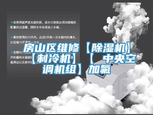 房山区维修【除湿机】【制冷机】【 中央空调机组】加氟