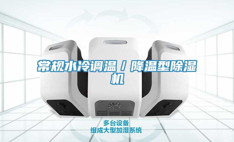 常规水冷调温／降温型除湿机