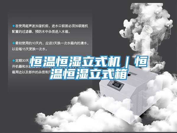 恒温恒湿立式机｜恒温恒湿立式箱