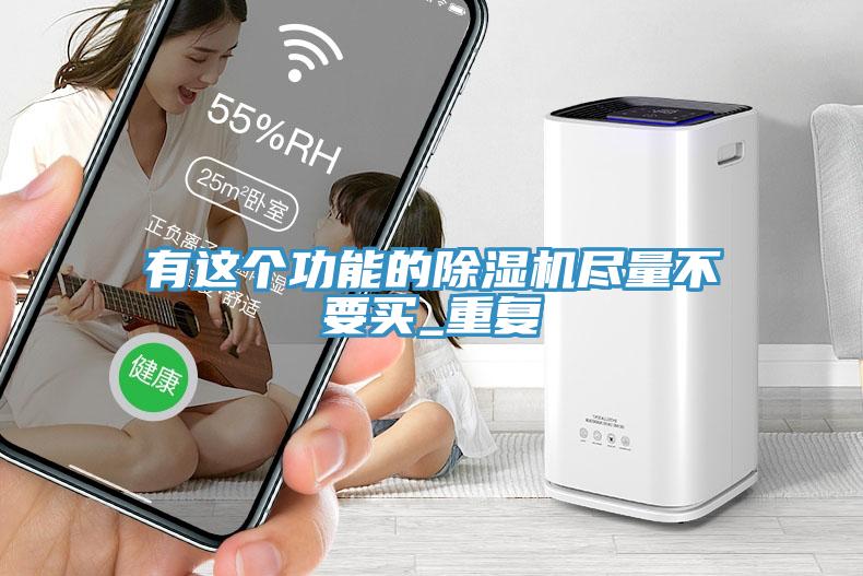 有这个功能的除湿机尽量不要买_重复
