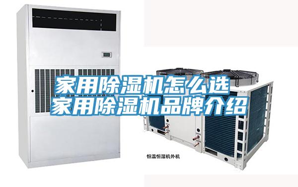 家用除湿机怎么选 家用除湿机品牌介绍