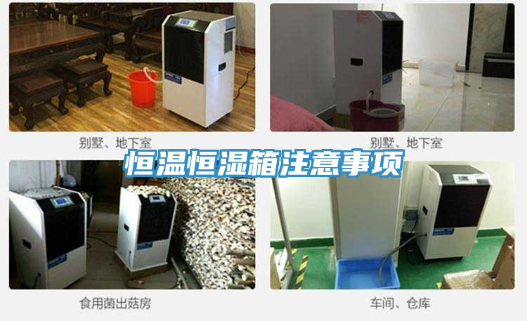 恒温恒湿箱注意事项