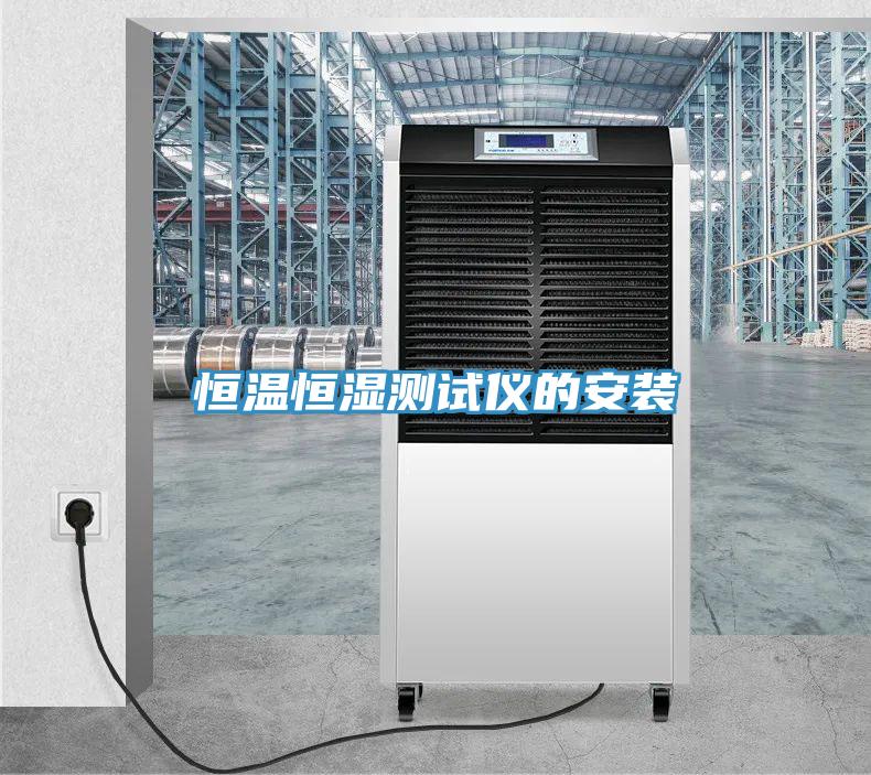 恒温恒湿测试仪的安装