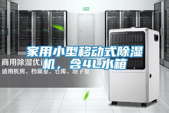 家用小型移动式除湿机，含4L水箱