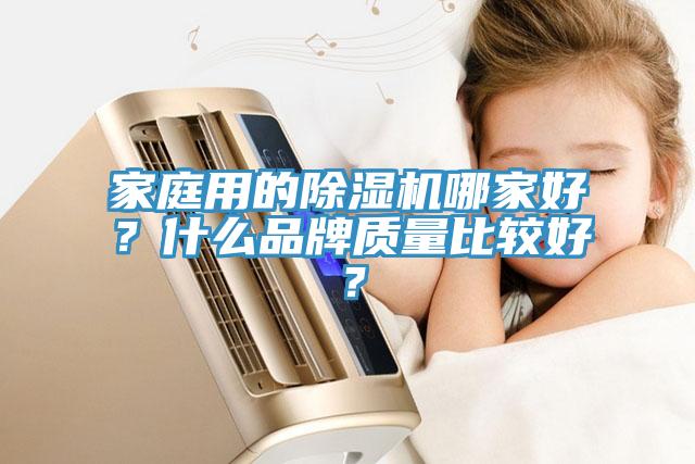 家庭用的除湿机哪家好？什么品牌质量比较好？