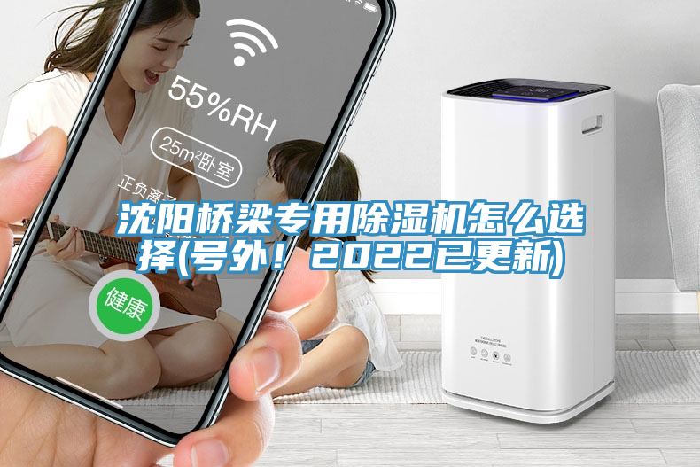 沈阳桥梁专用除湿机怎么选择(号外！2022已更新)