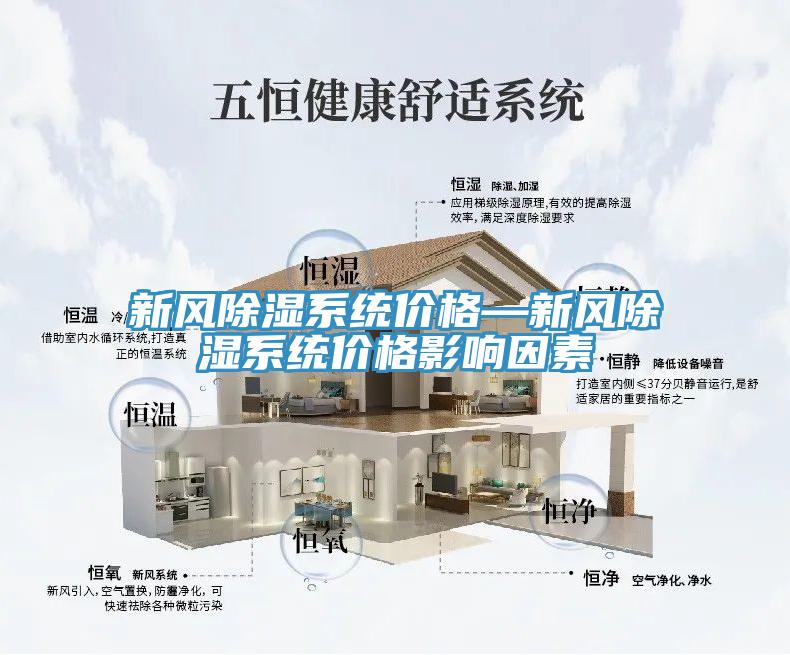 新风除湿系统价格—新风除湿系统价格影响因素